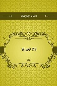 Клод Гё - обложка