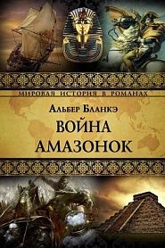Война Амазонок - обложка
