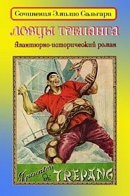 Ловцы трепанга - обложка