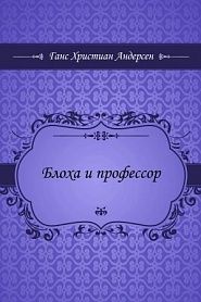 Блоха и профессор - обложка