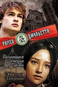 Ромео и Джульетта. Величайшая история любви. - обложка