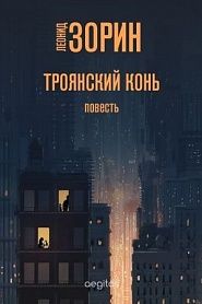 Троянский конь - обложка