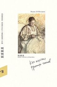 Няня. Кто нянчил русских гениев - обложка