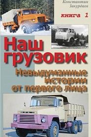 Наш грузовик. Невыдуманные истории от первого лица. Книга 1 - обложка