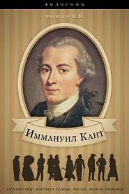 Иммануил Кант. Его жизнь и философская деятельность. - обложка