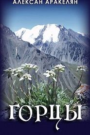 Горцы - обложка