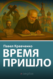 Время пришло - обложка