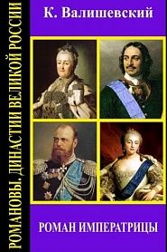 Роман императрицы - обложка