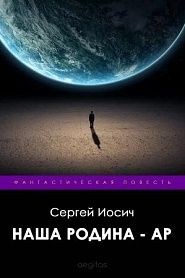 Наша родина - Ар - обложка