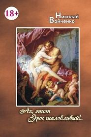 Ах, этот Эрос шаловливый!.. - обложка