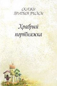 Храбрый портняжка - обложка