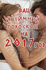 Ваш интимный гороскоп на 2017 год - обложка