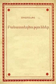 Բանաստեղծություններ - обложка