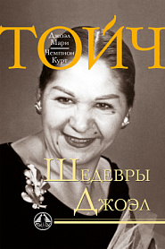 Шедевры Джоэл - обложка