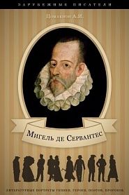Сервантес. Его жизнь и литературная деятельность - обложка