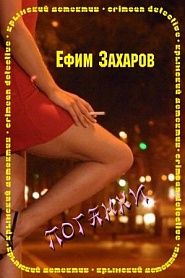 Поганки - обложка