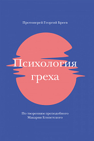 Психология греха. По творениям преподобного Макария Египетского - обложка
