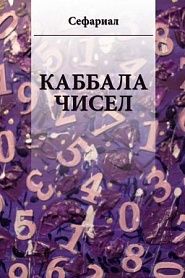 Каббала чисел - обложка