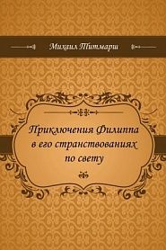 Приключения Филиппа в его странствованиях по свету - обложка
