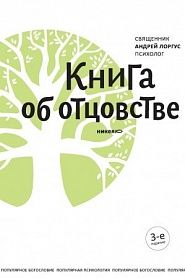 Книга об отцовстве - обложка