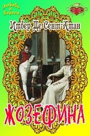 Жозефина - обложка