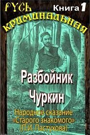 Разбойник Чуркин. Народное сказание от "Старого Знакомого". Том 1 - обложка