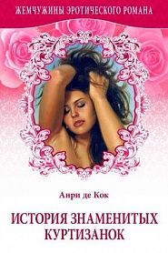 История знаменитых куртизанок - обложка