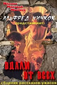 Вдали от всех - обложка