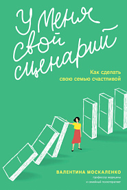 У меня свой сценарий. Как сделать свою семью счастливой. - обложка