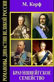 Брауншвейгское семейство - обложка