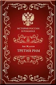 Третий Рим - обложка