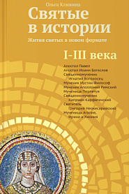 Святые в истории. Жития святых в но­­вом формате. I–III века. - обложка