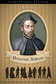 Игнатий Лойола. Его жизнь и общественная деятельность. - обложка