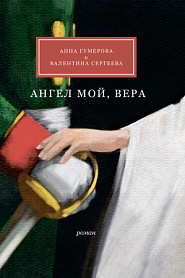Ангел мой, Вера - обложка