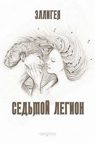 Седьмой легион - обложка