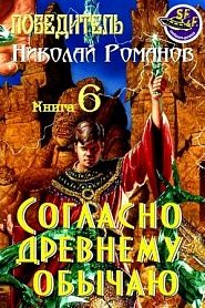 Согласно древнему обычаю... - обложка