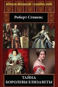 Тайна королевы Елизаветы - обложка