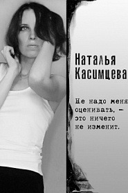 Не надо меня оценивать, — это ничего не изменит - обложка
