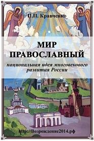 Мир православный (национальная идея многовекового развития России) - обложка