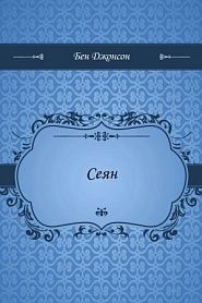 Сеян - обложка