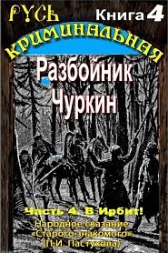Разбойник Чуркин. Народное сказание от "Старого Знакомого". Том 4 - обложка