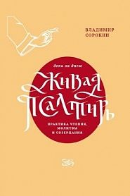 Живая Псалтирь день за днем. Практика чтения, молитвы и созерцания - обложка