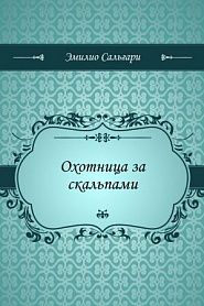 Охотница за скальпами - обложка