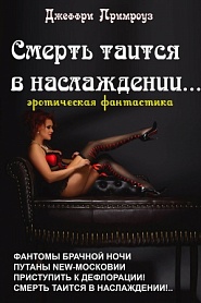Смерть таится в наслаждении - обложка