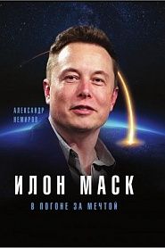 Илон Маск. В погоне за мечтой - обложка