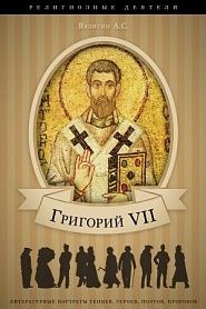Григорий VII. Его жизнь и общественная деятельность. - обложка