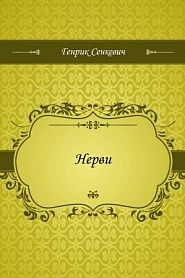 Нерви - обложка