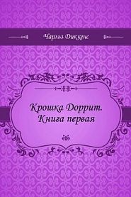 Крошка Доррит. Книга первая - обложка