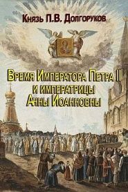 Время Императора Петра II и Императрицы Анны Иоанновны - обложка