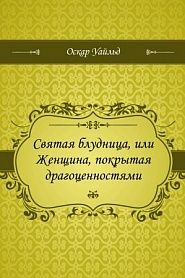 Святая блудница, или Женщина, покрытая драгоценностями - обложка